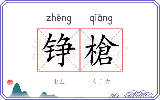 铮槍