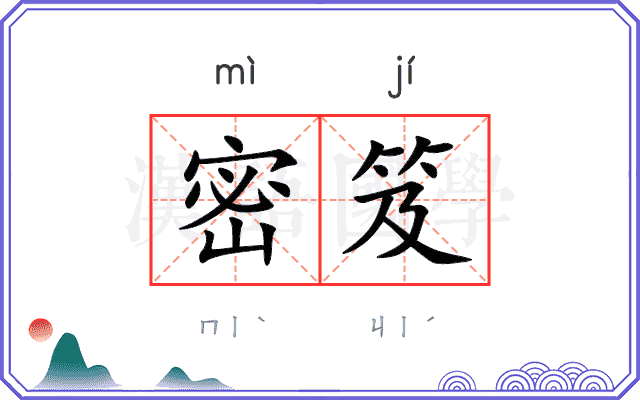密笈