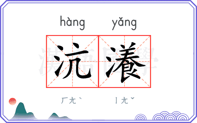 沆瀁