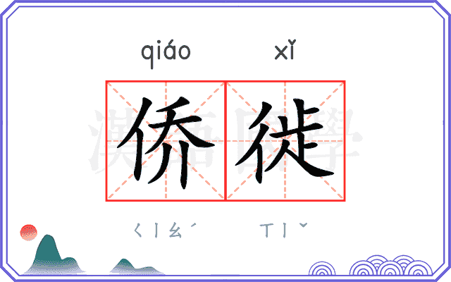 侨徙