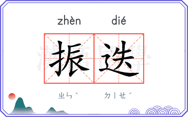 振迭