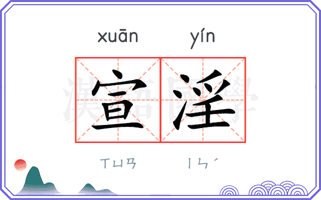 宣淫