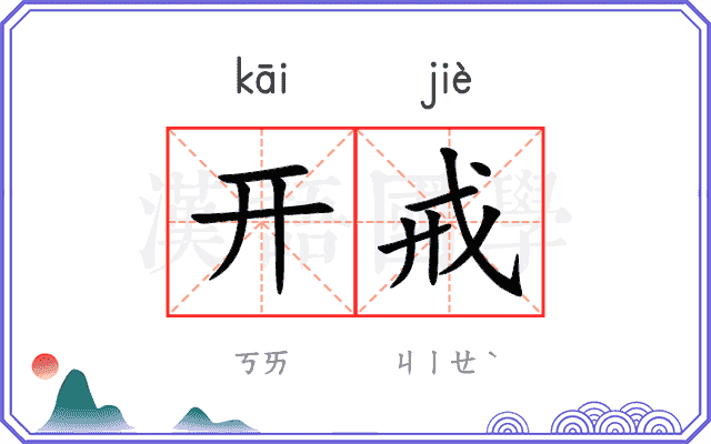 开戒