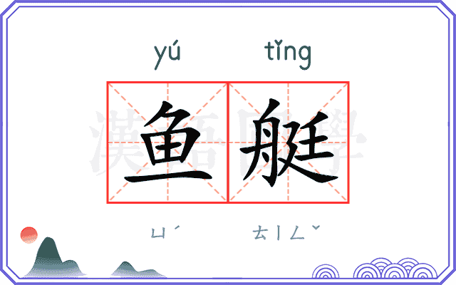 鱼艇