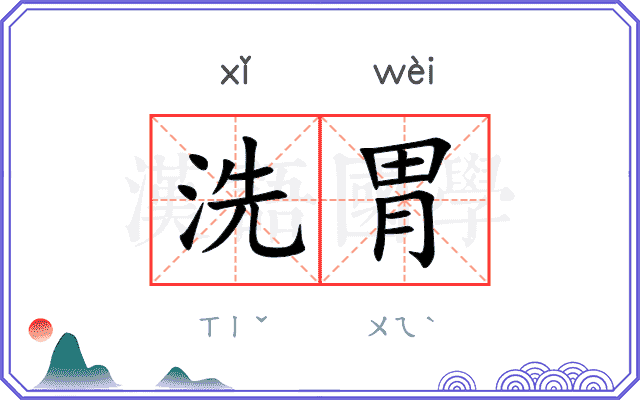 洗胃