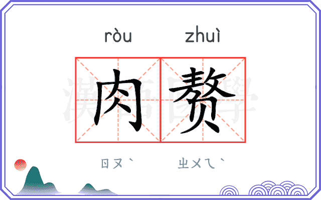 肉赘