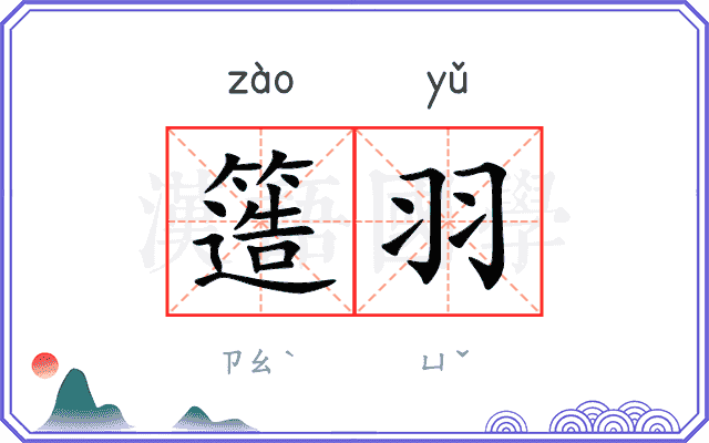 簉羽