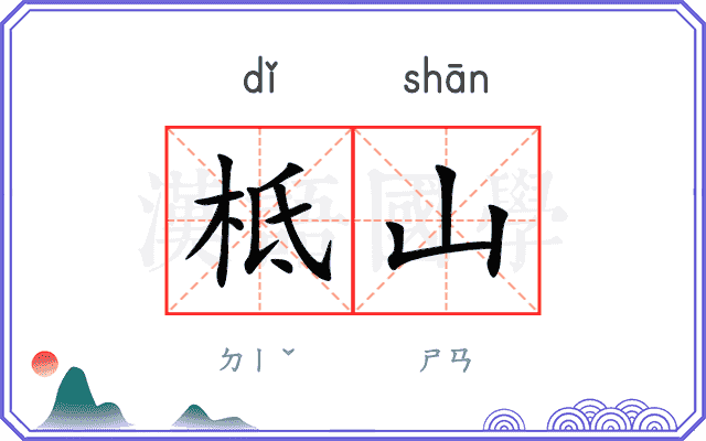 柢山