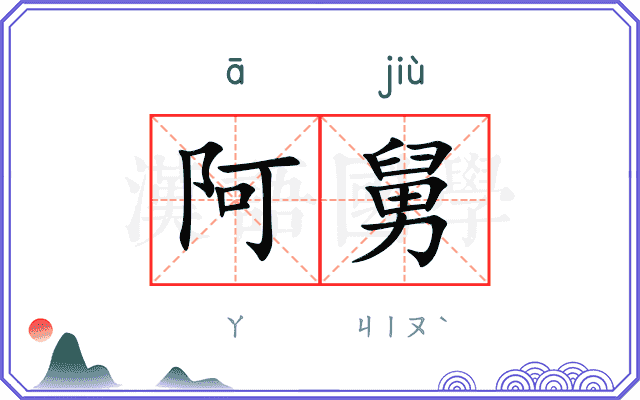 阿舅