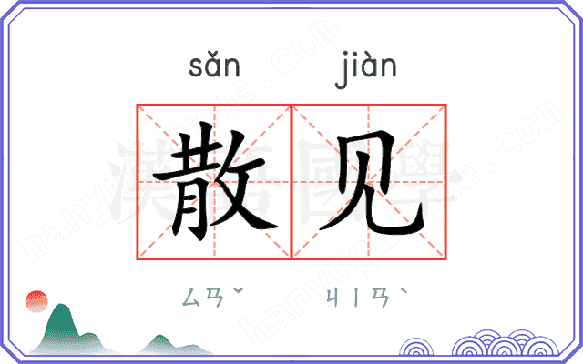 散见