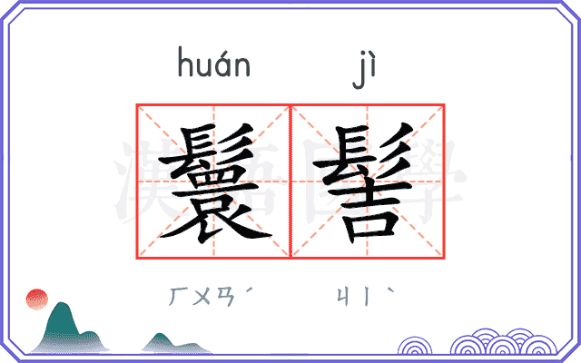 鬟髻