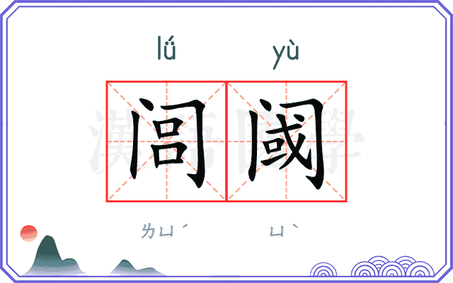 闾阈