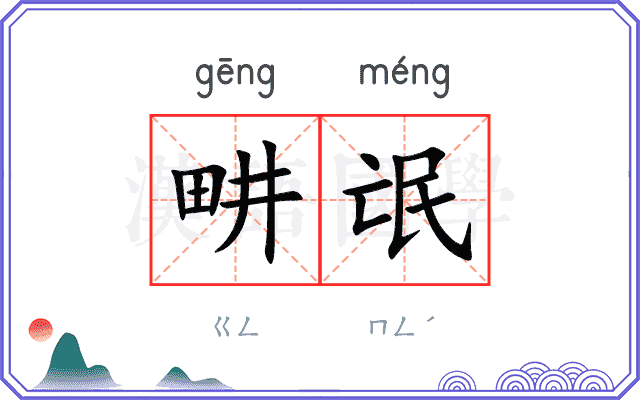 畊氓