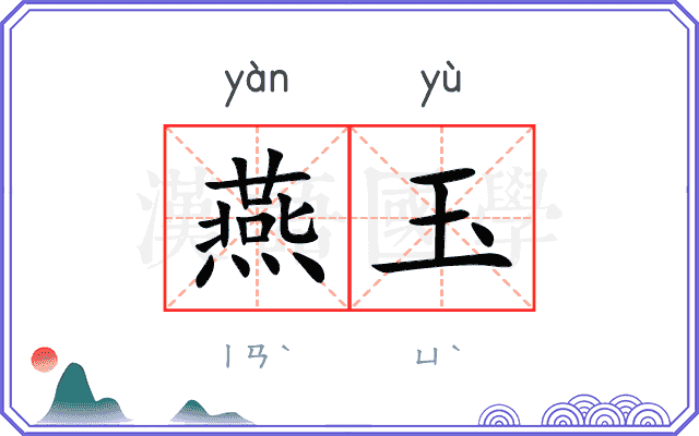 燕玉
