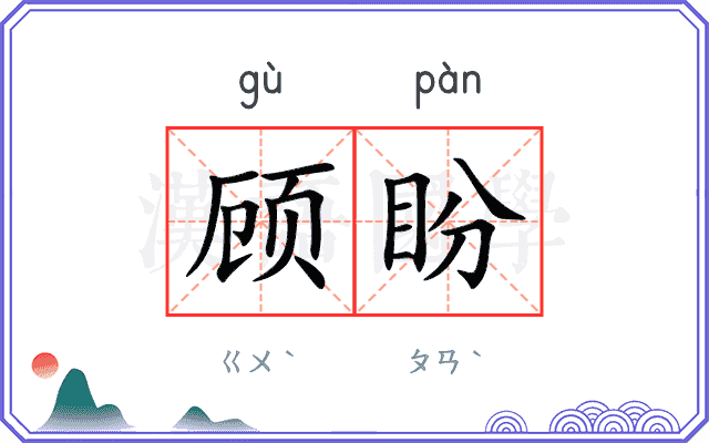 顾盼