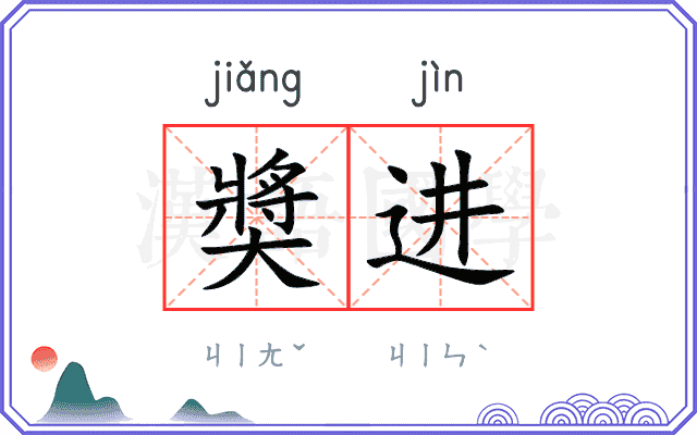 奬进