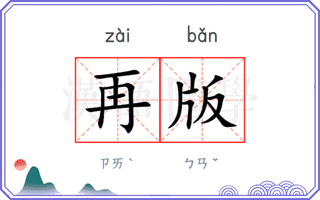 再版