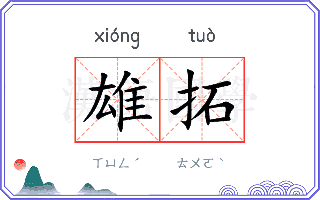 雄拓