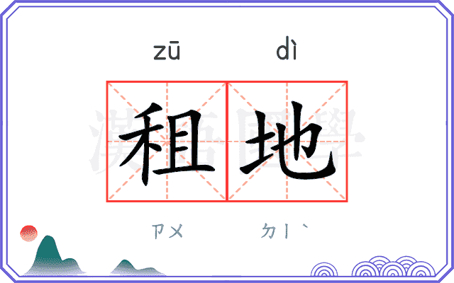 租地