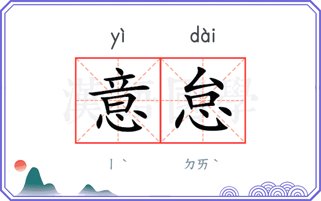 意怠
