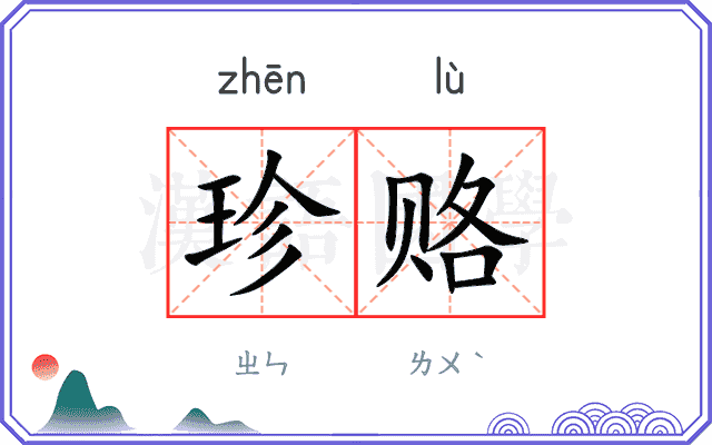 珍赂
