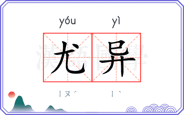 尤异