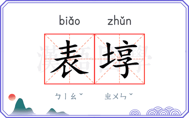表埻