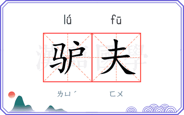 驴夫