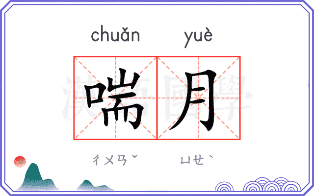 喘月