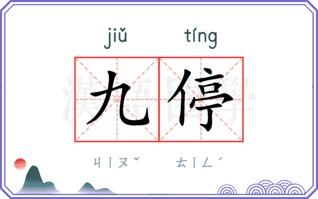 九停