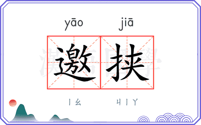 邀挟