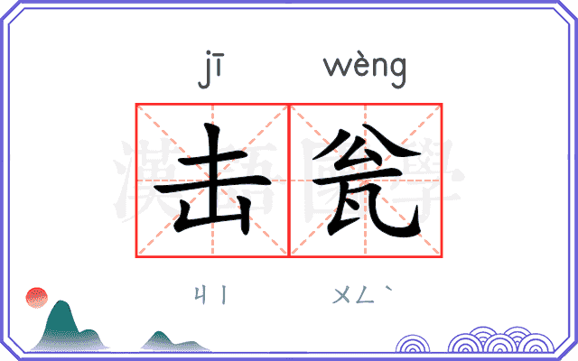 击瓮