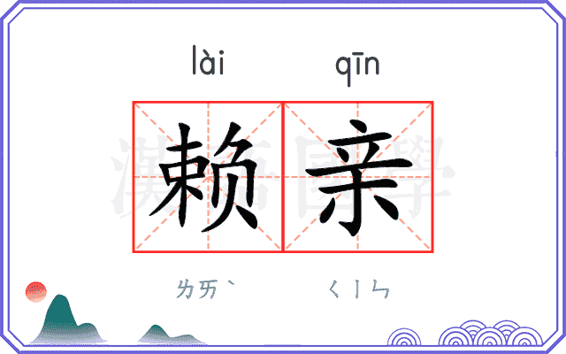 赖亲