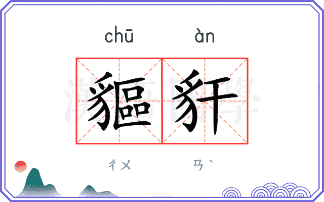 貙豻