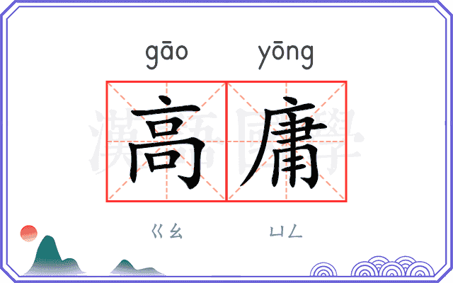 高庸