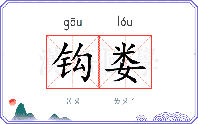 钩娄