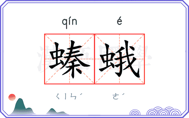 螓蛾