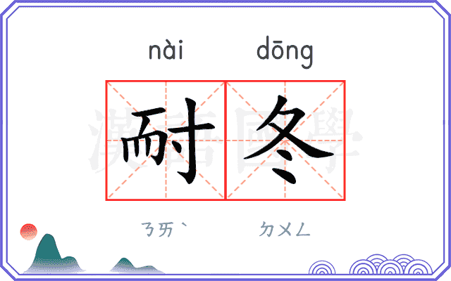 耐冬