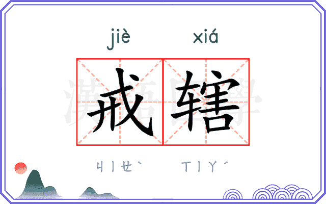 戒辖