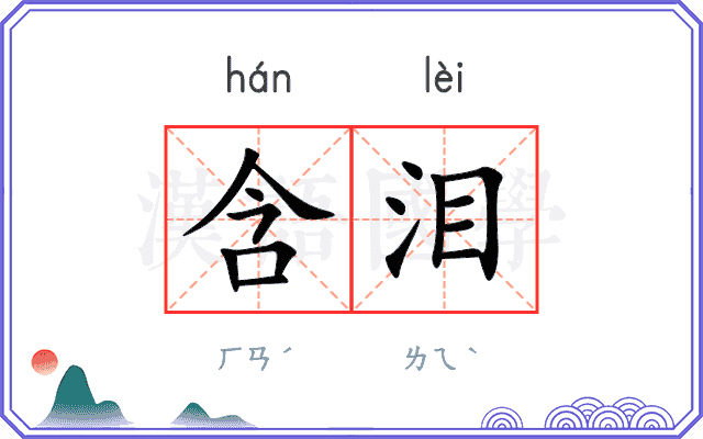 含泪