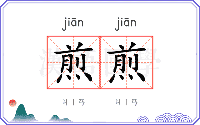 煎煎