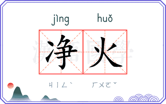 净火
