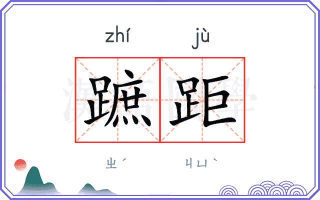 蹠距