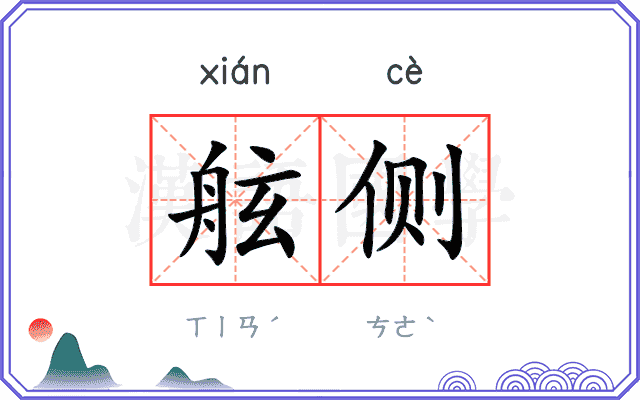 舷侧