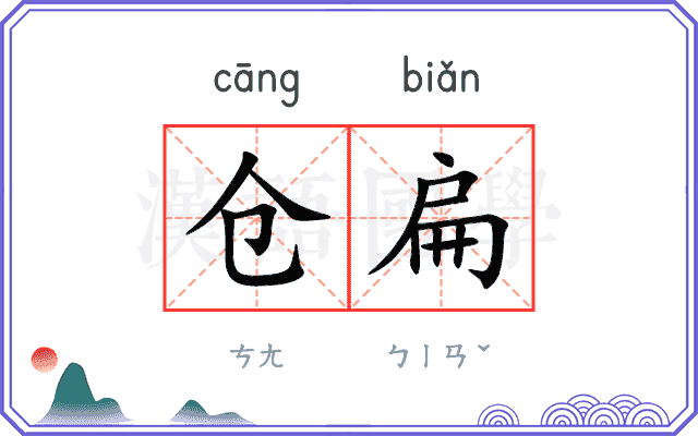 仓扁