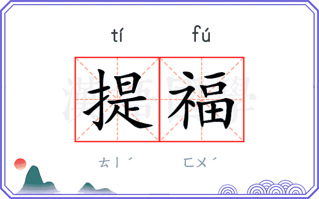 提福
