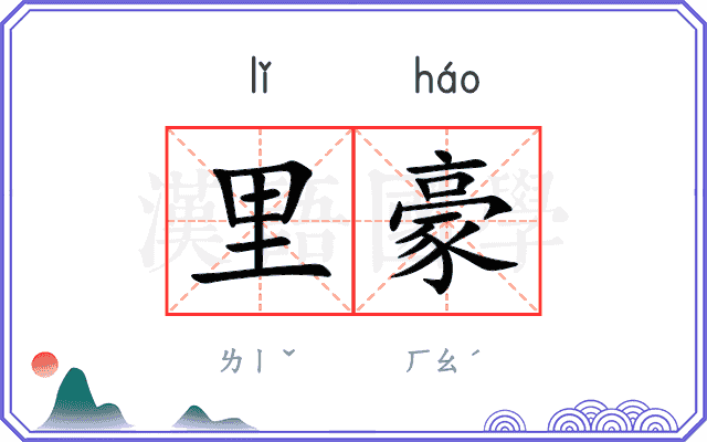 里豪