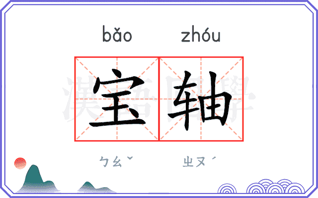 宝轴