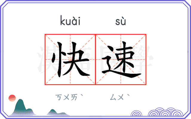 快速