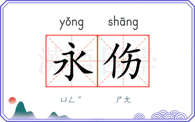 永伤